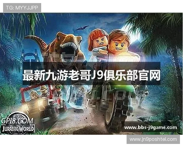 九游会j9老哥俱乐部最新活动预告，丰富你的游戏生活享受更多福利