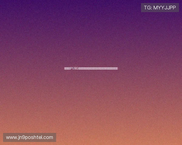 九游下载PUBG助力全球玩家体验世界杯主题赛事精彩瞬间与最新比赛资讯